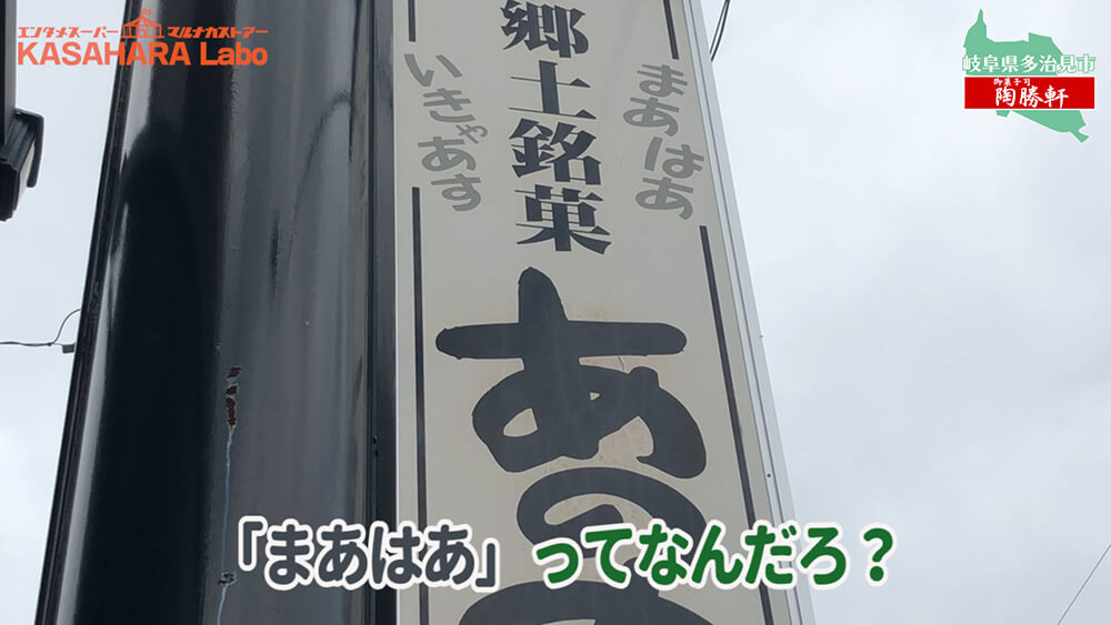 デコ散歩No.01 食べられるモザイクタイル「御菓子司 陶勝軒」