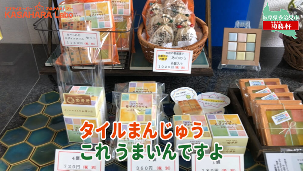 デコ散歩No.01 食べられるモザイクタイル「御菓子司 陶勝軒」