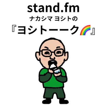 音声メディア「stand.fm」始めました！
